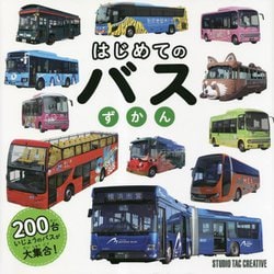 はじめてのバスずかん [図鑑]