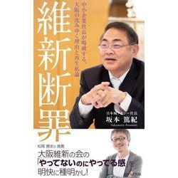 維新断罪―中小企業社長が喝破する、大阪の沈みゆく理由と再生私論 [新書]