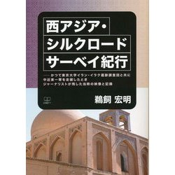 西アジア・シルクロード サーベイ紀行―かつて東京大学イラン・イラク遺跡調査団と共に中近東一帯を走破したときジャーナリストが残した当時の映像と記録 [単行本]