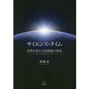 サイエンス・タイム―世界を変えた放射能の発見 [単行本]