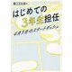 はじめての3年生担任 4月5月のスタートダッシュ [単行本]