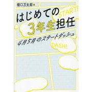 はじめての3年生担任 4月5月のスタートダッシュ [単行本]