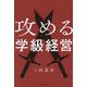 攻める学級経営 [単行本]