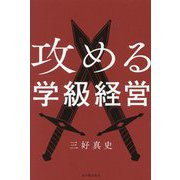 攻める学級経営 [単行本]