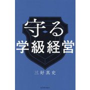守る学級経営 [単行本]