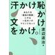 汗かけ恥かけ文をかけ。―あなたを「最高の教師」にする一生モノのマインドセット [単行本]