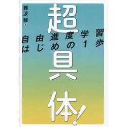 超具体!自由進度学習はじめの1歩 [単行本]