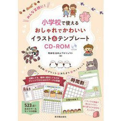 みんな笑顔に!小学校で使えるおしゃれでかわいいイラスト&テンプレートCD-ROM [単行本]