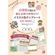 みんな笑顔に!小学校で使えるおしゃれでかわいいイラスト&テンプレートCD-ROM [単行本]