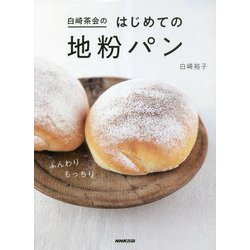 白崎茶会のはじめての地粉パン [単行本]