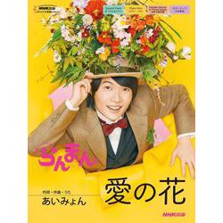 連続テレビ小説 らんまん 愛の花（ＮＨＫ出版オリジナル楽譜シリーズ ） [単行本]