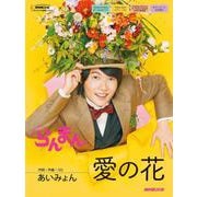 連続テレビ小説 らんまん 愛の花（ＮＨＫ出版オリジナル楽譜シリーズ ） [単行本]