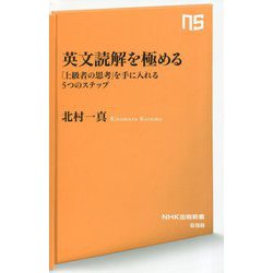英文読解を極める―「上級者の思考」を手に入れる5つのステップ(NHK出版新書) [新書]