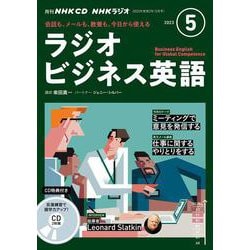 ＮＨＫ　ＣＤ　ラジオ　ラジオビジネス英語　2023年5月号 [磁性媒体など]