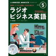 ＮＨＫ　ＣＤ　ラジオ　ラジオビジネス英語　2023年5月号 [磁性媒体など]