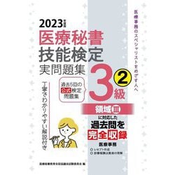 ヨドバシ.com - 医療秘書技能検定実問題集3級〈2 2023年度版〉 [単行本] 通販【全品無料配達】