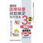 医療秘書技能検定実問題集3級〈2 2023年度版〉 [単行本]