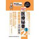 医療秘書技能検定実問題集2級〈1 2023年度版〉 [単行本]