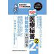医療秘書技能検定実問題集2級〈2 2023年度版〉 [単行本]