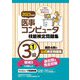 医事コンピュータ技能検定問題集3級〈1 2023年度版〉 [単行本]