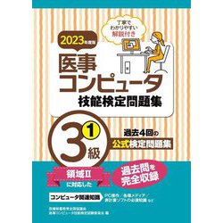 医事コンピュータ技能検定問題集3級〈1 2023年度版〉 [単行本]