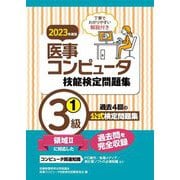 医事コンピュータ技能検定問題集3級〈1 2023年度版〉 [単行本]