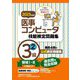 医事コンピュータ技能検定問題集3級〈2 2023年度版〉 [単行本]