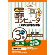 医事コンピュータ技能検定問題集3級〈2 2023年度版〉 [単行本]