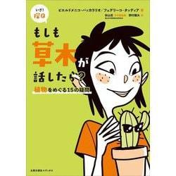 もしも草木が話したら?―植物をめぐる15の疑問 [単行本]