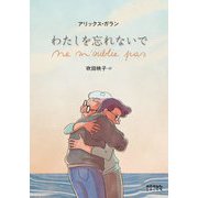 わたしを忘れないで [単行本]
