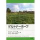 ゲルトナーホーフ―ドイツの移住就農小規模園芸農場 [単行本]