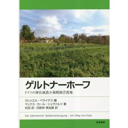 ゲルトナーホーフ―ドイツの移住就農小規模園芸農場 [単行本]