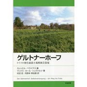ゲルトナーホーフ―ドイツの移住就農小規模園芸農場 [単行本]