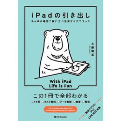 iPadの引き出し―あらゆる場面で役に立つ活用アイデアブック [単行本]