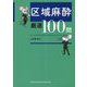 区域麻酔 厳選100問 [単行本]