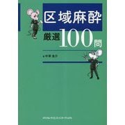 区域麻酔 厳選100問 [単行本]