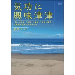 気功に興味津津―「気」の存在、「気功」の意味、「気功と現代」の接点を浮かび上がらせる [単行本]