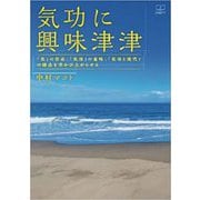 気功に興味津津―「気」の存在、「気功」の意味、「気功と現代」の接点を浮かび上がらせる [単行本]