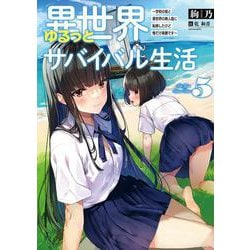 異世界ゆるっとサバイバル生活〈5〉学校の皆と異世界の無人島に転移したけど俺だけ楽勝です(ブレイブ文庫) [文庫]