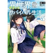 異世界ゆるっとサバイバル生活〈5〉学校の皆と異世界の無人島に転移したけど俺だけ楽勝です(ブレイブ文庫) [文庫]