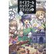 ハイスクールハックアンドスラッシュ〈6〉(オルギスノベル) [単行本]