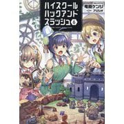ハイスクールハックアンドスラッシュ〈6〉(オルギスノベル) [単行本]