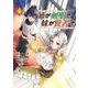 姉が剣聖で妹が賢者で<４>(ポルカコミックス) [コミック]