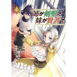 姉が剣聖で妹が賢者で<４>(ポルカコミックス) [コミック]
