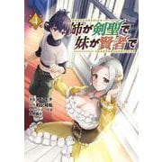 姉が剣聖で妹が賢者で<４>(ポルカコミックス) [コミック]