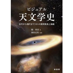 ビジュアル天文学史―古代から現代まで101の発明発見と挑戦 [単行本]