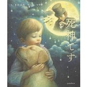 死神です [絵本]