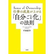 仕事の成果が上がる「自分ごと化」の法則 [単行本]
