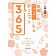 教師1年目がハッピーになるテクニック365 [単行本]