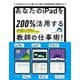 あなたのiPadを200%活用する教師の仕事術! [単行本]
